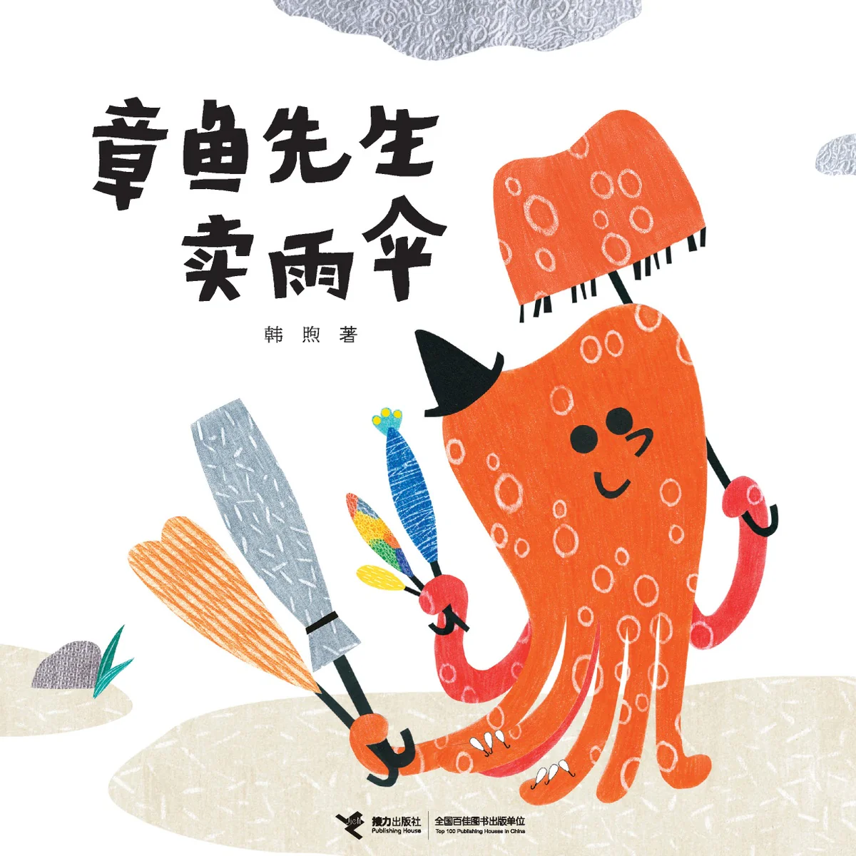 买到称心如意的东西《章鱼先生卖雨伞》