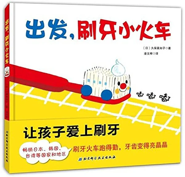 让孩子爱上刷牙《出发,刷牙小火车》