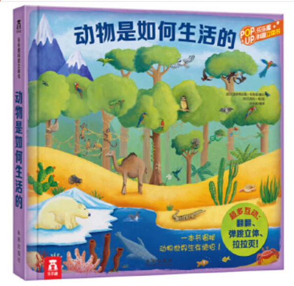 森林动物世界立体书《动物是如何生活的》